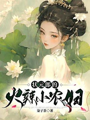 状元郎的小夫人
