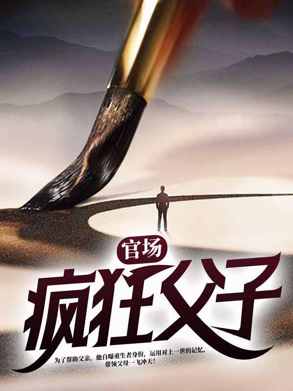 疯狂父子