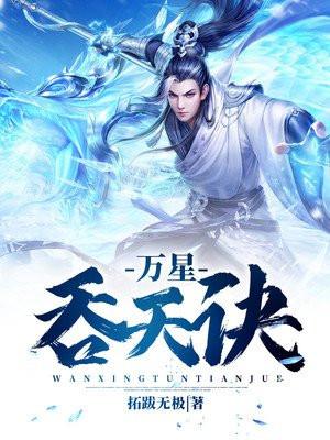 万星吞天诀修炼等级划分
