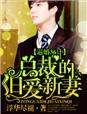36计总裁的旧爱新欢