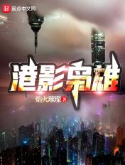 港影枭雄陈天全文阅读