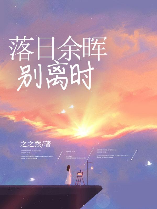 落日余晖对应的下一句是什么