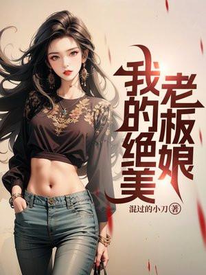 我的绝美老板娘1-16集