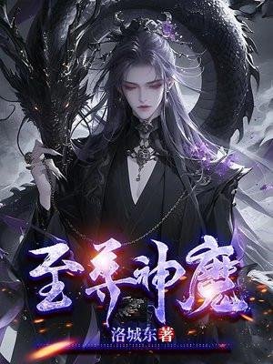 至尊神魔漫画免费观看