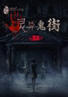 灵异街11号