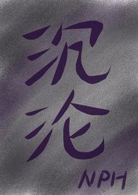 沉沦魔