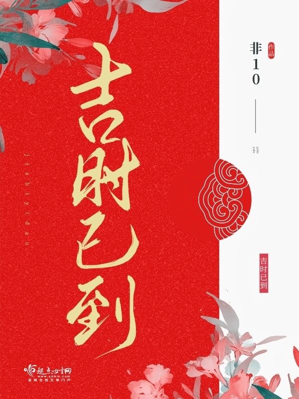 吉时已到的图片