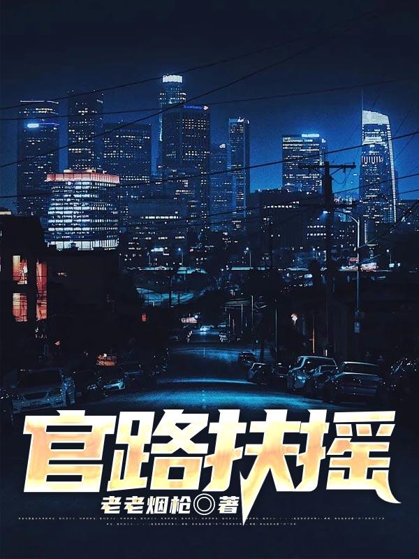 官路扶摇在线阅读