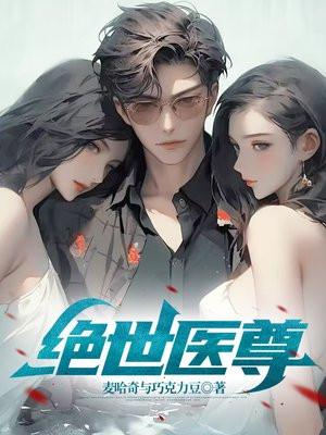 绝世医尊陆逍遥