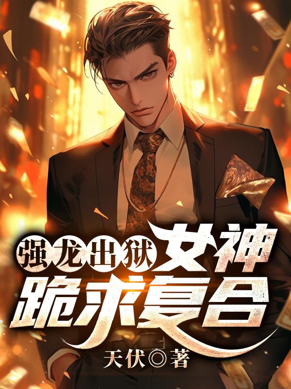 强龙出狱女神跪求复合
