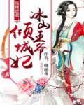 废材逆袭冰山王爷倾城妃 第1845章