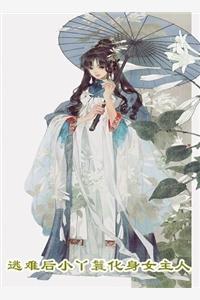 重回八零年代之军妻养成计划