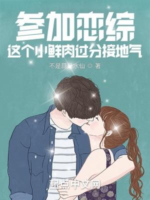 这个小鲜肉过分接地气在线阅读