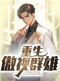 傲视群雄百科