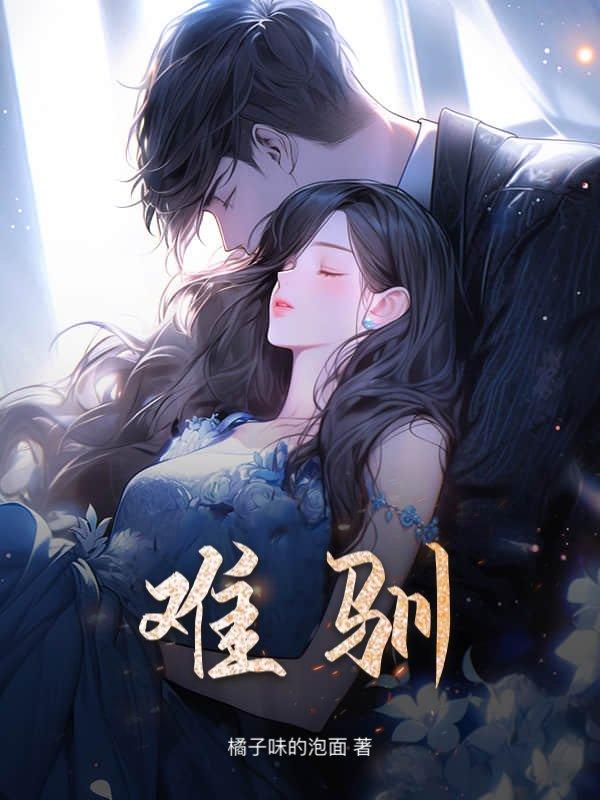 难驯by镜里片笔趣阁