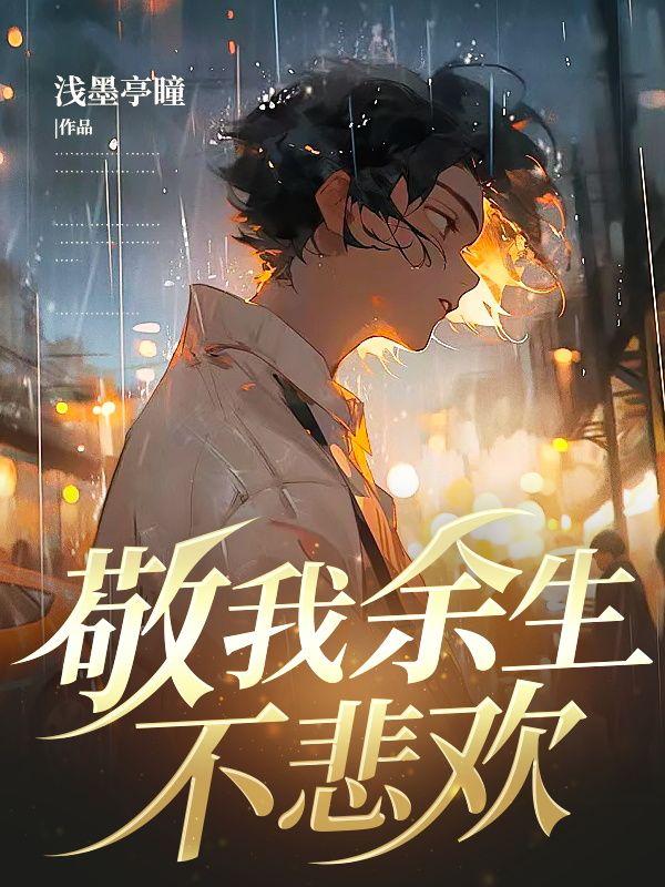 敬你岁月无波澜敬我余生不悲欢