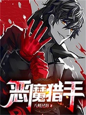 恶魔猎手回归的羽翼