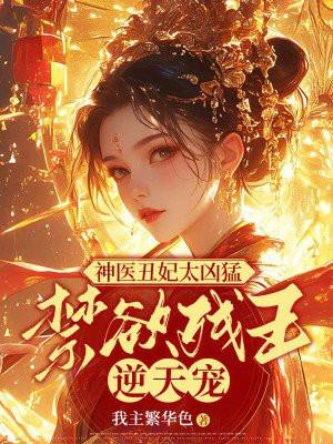 禁欲残王逆天宠…