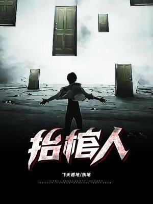 抬棺人是什么意思
