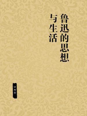 鲁迅思想的基本概念是什么