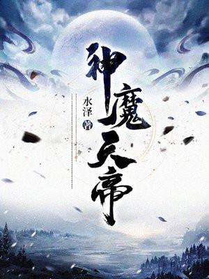 神魔天帝动漫在线观看