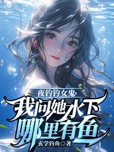 夜钓遇鬼真实案例