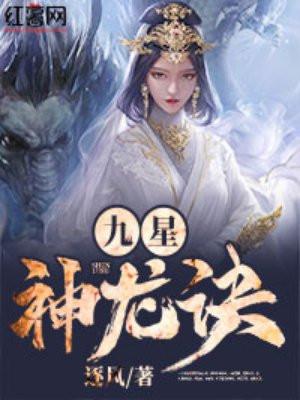 九星神龙诀免费阅读