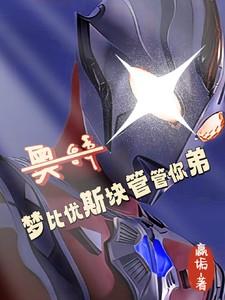 梦比优斯?