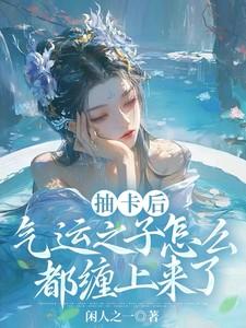 气运之子怎么都缠上来了演员表