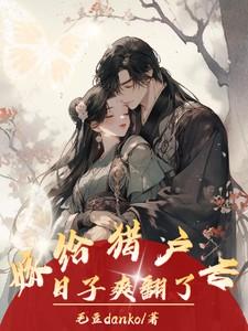 日子爽翻了喜鹊石不凡