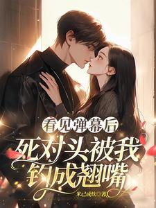 死对头被我钓成翘嘴网