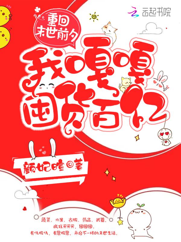 我嘎嘎囤货百亿最新章