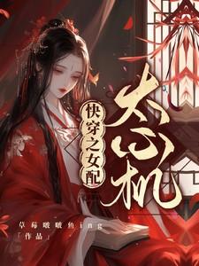快穿之女配太心机草莓啵啵鱼ing / 著