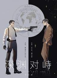 深渊对峙是双洁吗