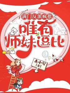 唯有师妹逗比叶灵泷