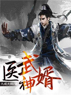 医武神婿 第一贫困户