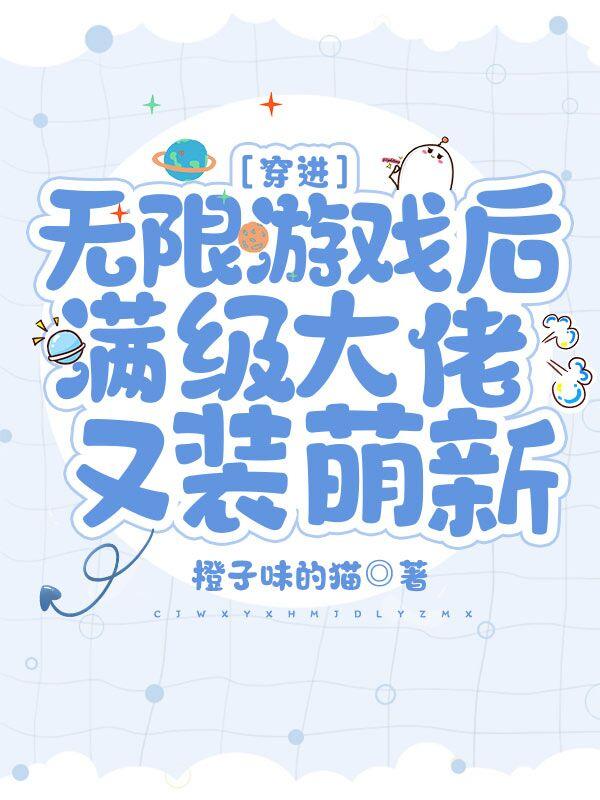 穿进无限游戏后满级大佬又装萌新内容