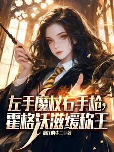 霍格沃茨魔杖分析
