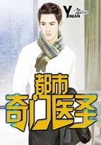 都市奇门医圣几个女主角