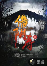 借阴寿黄小仙