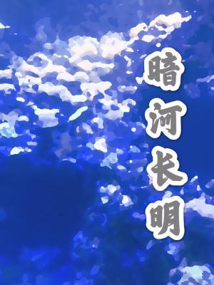 暗河长明完整版txt