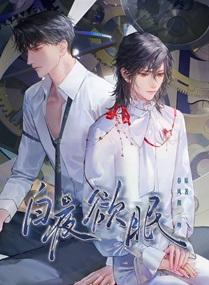 白夜欲眠广播剧全一季免费听