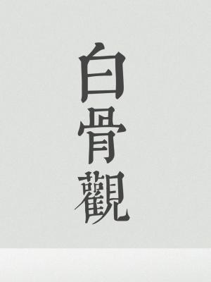 白骨观想图