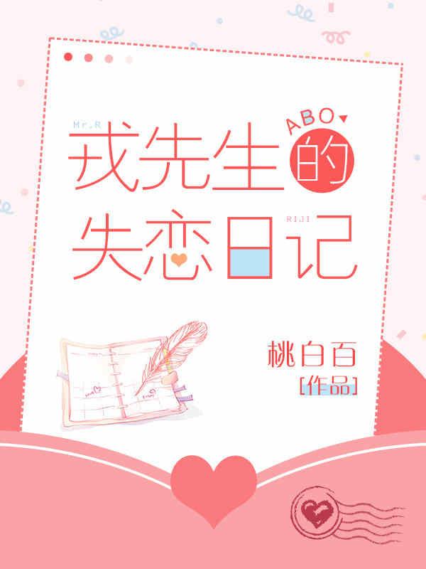 戎先生的失恋日记讲的什么故事
