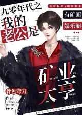 九零年代之我的老公是矿业大亨晋江