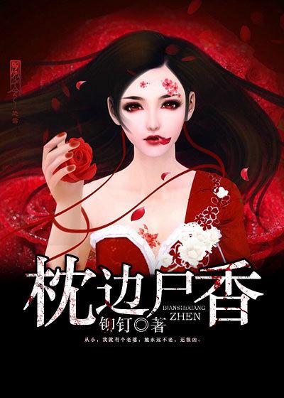 枕边尸香人物关系图
