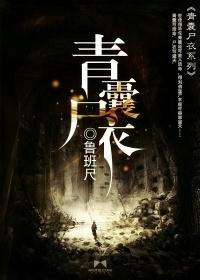 青囊尸衣蛊人