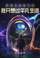 获得主角能力的我只想过平凡的生活123