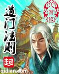 道门法则剧情梳理