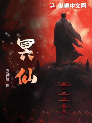 冥仙道冥